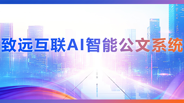 球客岛 (中国)，AI，智能公文，公文管理