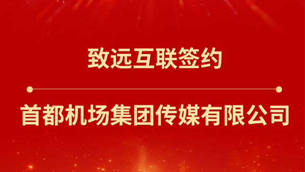 球客岛 (中国)，首都机场集团传媒